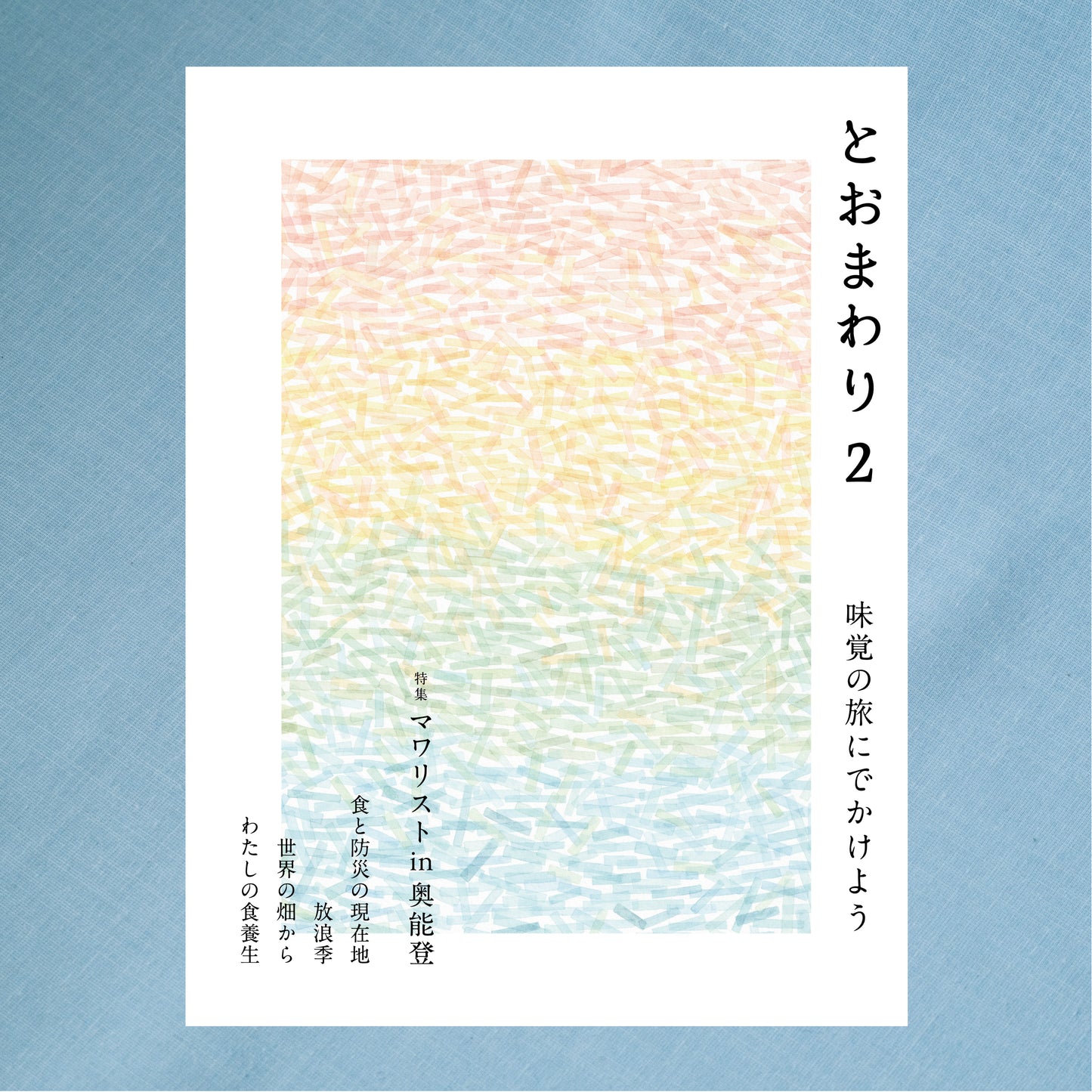 雑誌「とおまわり 2」