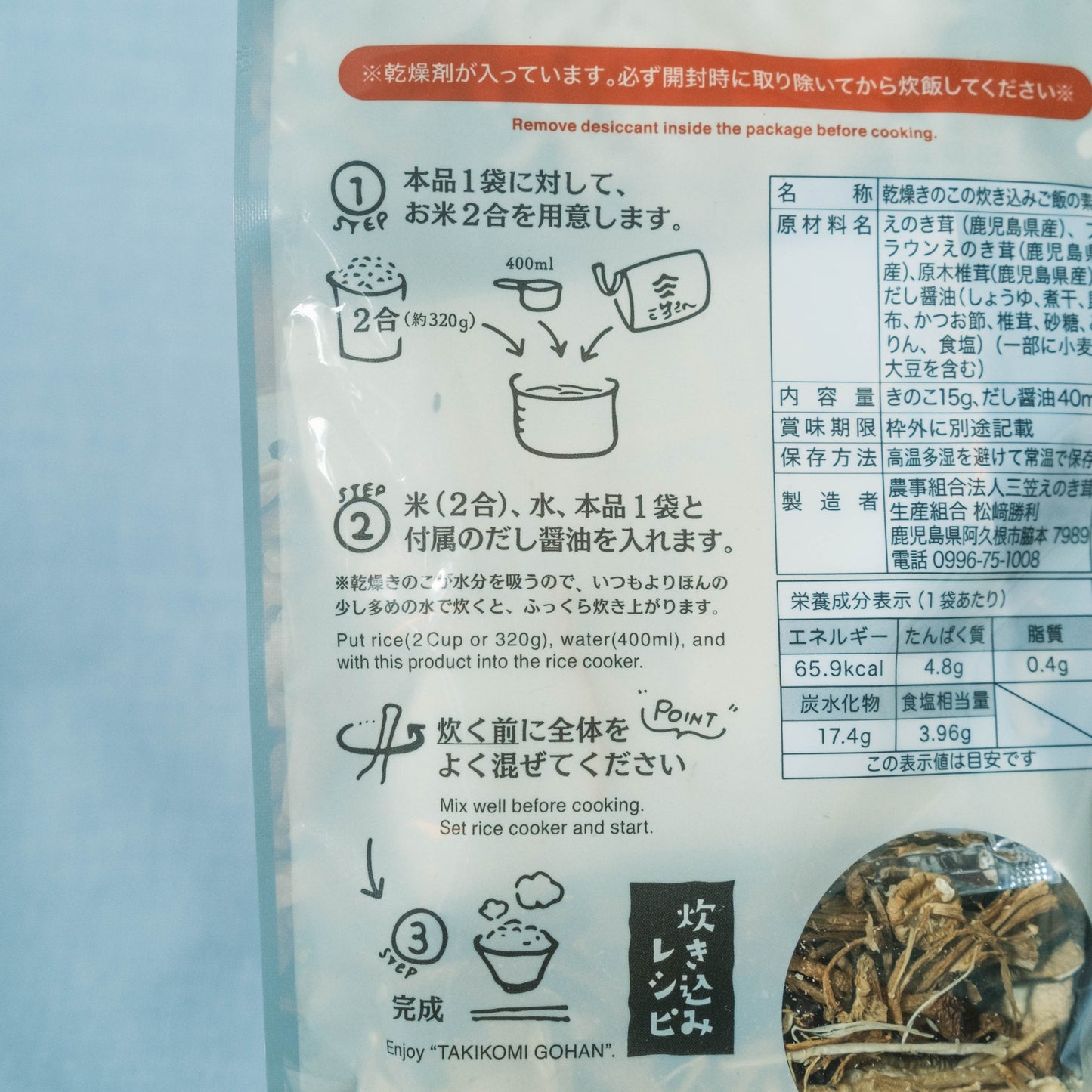 濃いきのこの炊き込みご飯の素 2合用