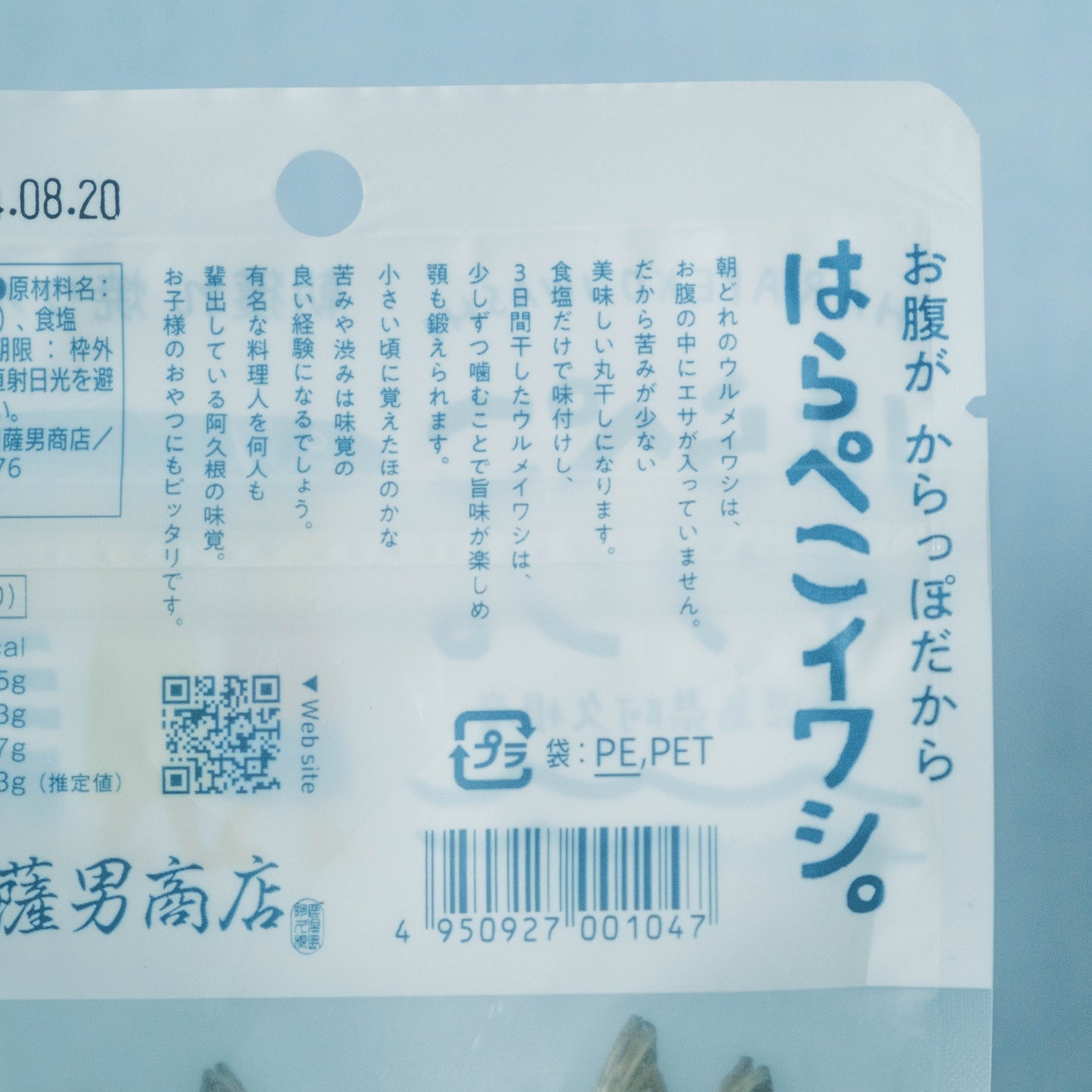 はらぺこイワシ