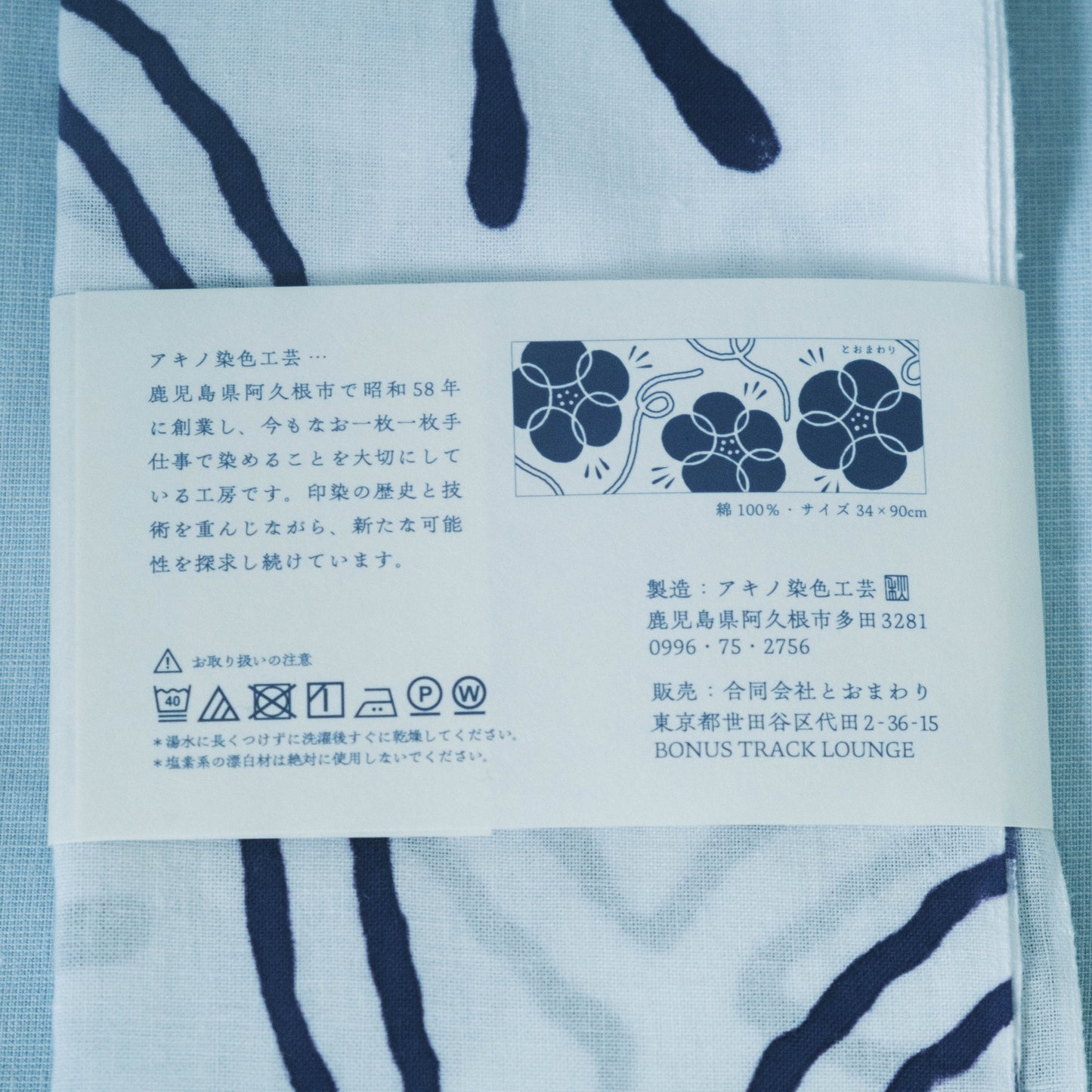 とおまわりな手ぬぐい