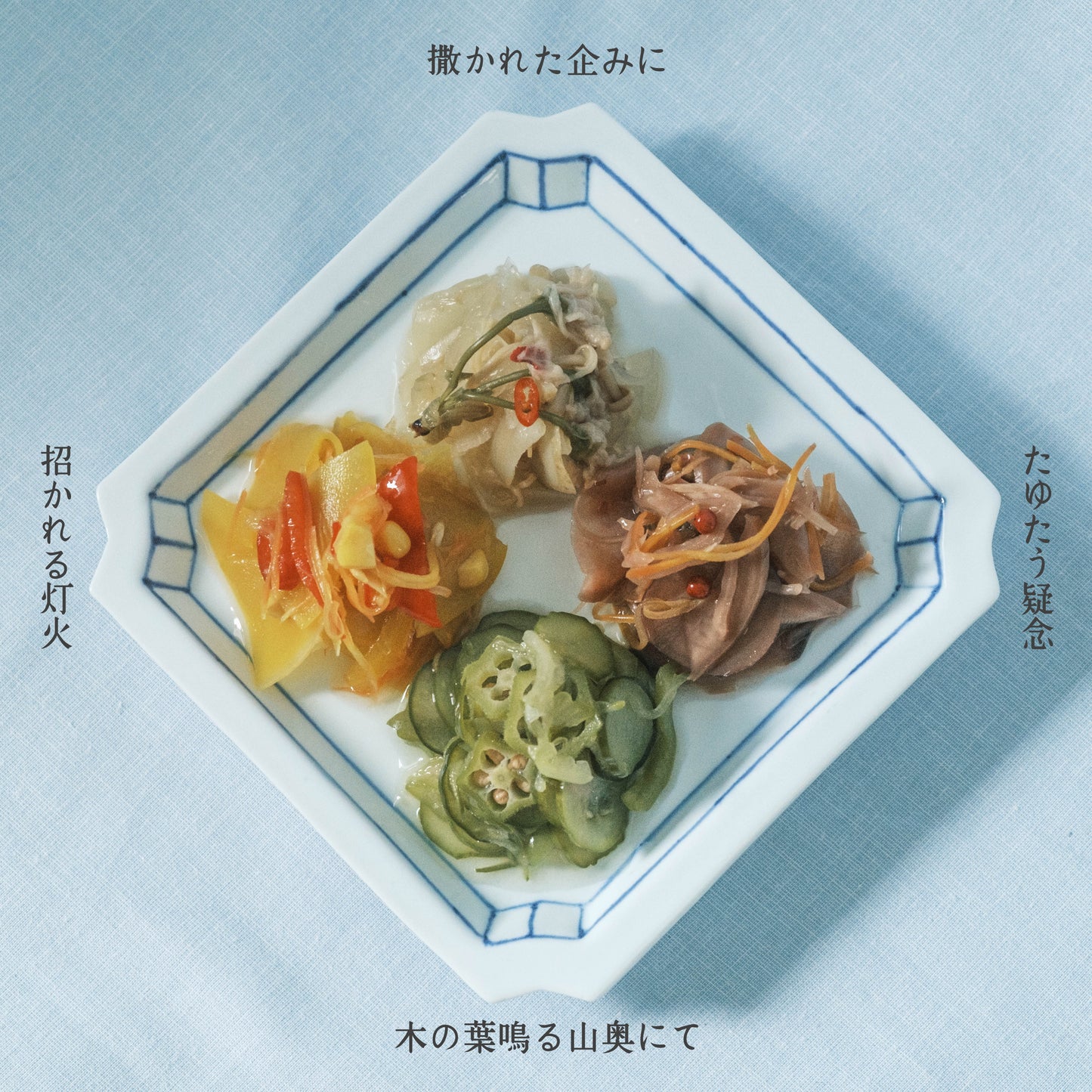 季節のピクルス