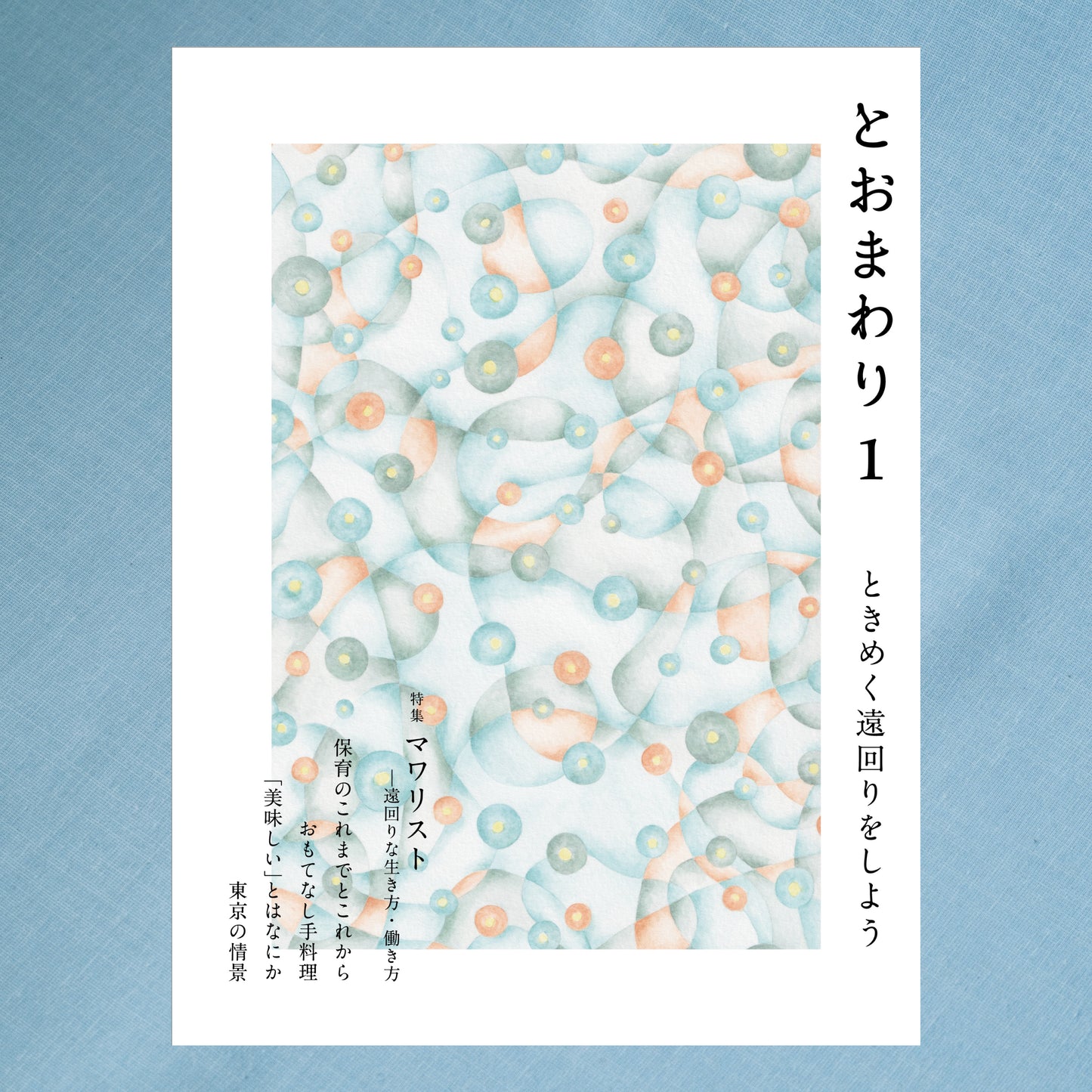 雑誌「とおまわり 1」