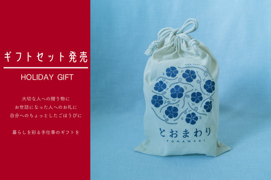 【とおまわり商店】とっておきのギフトセット〈いたわるきもち〉〈ほっとひといき〉〈おもてなし〉を発売♪