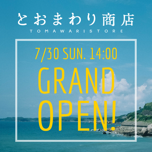 オンラインストア「とおまわり商店」オープン！