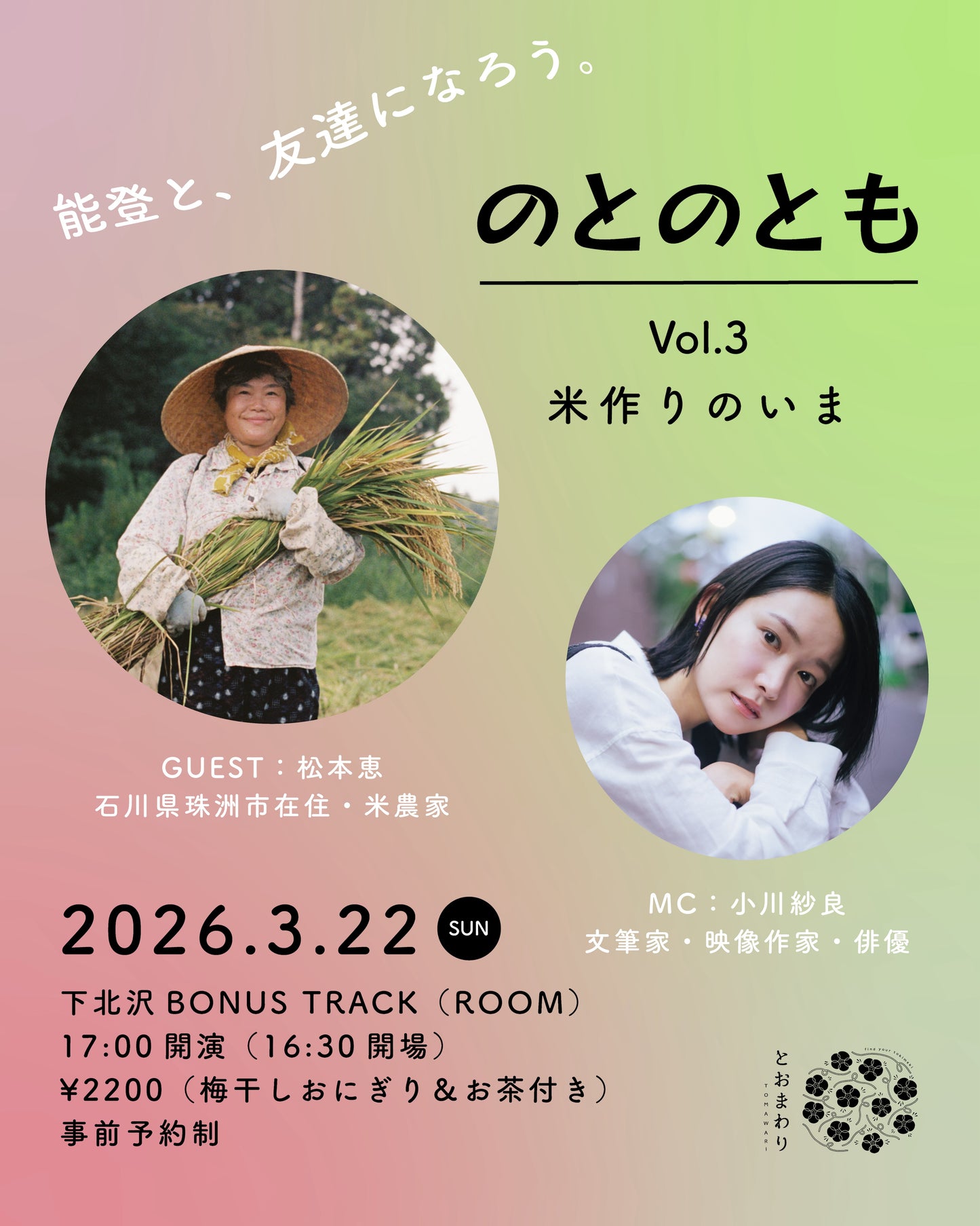 2026.3.22（日）のとのともVol.3 ご予約