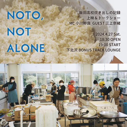 NOTO, NOT ALONE【4/27上映＆トークイベント】