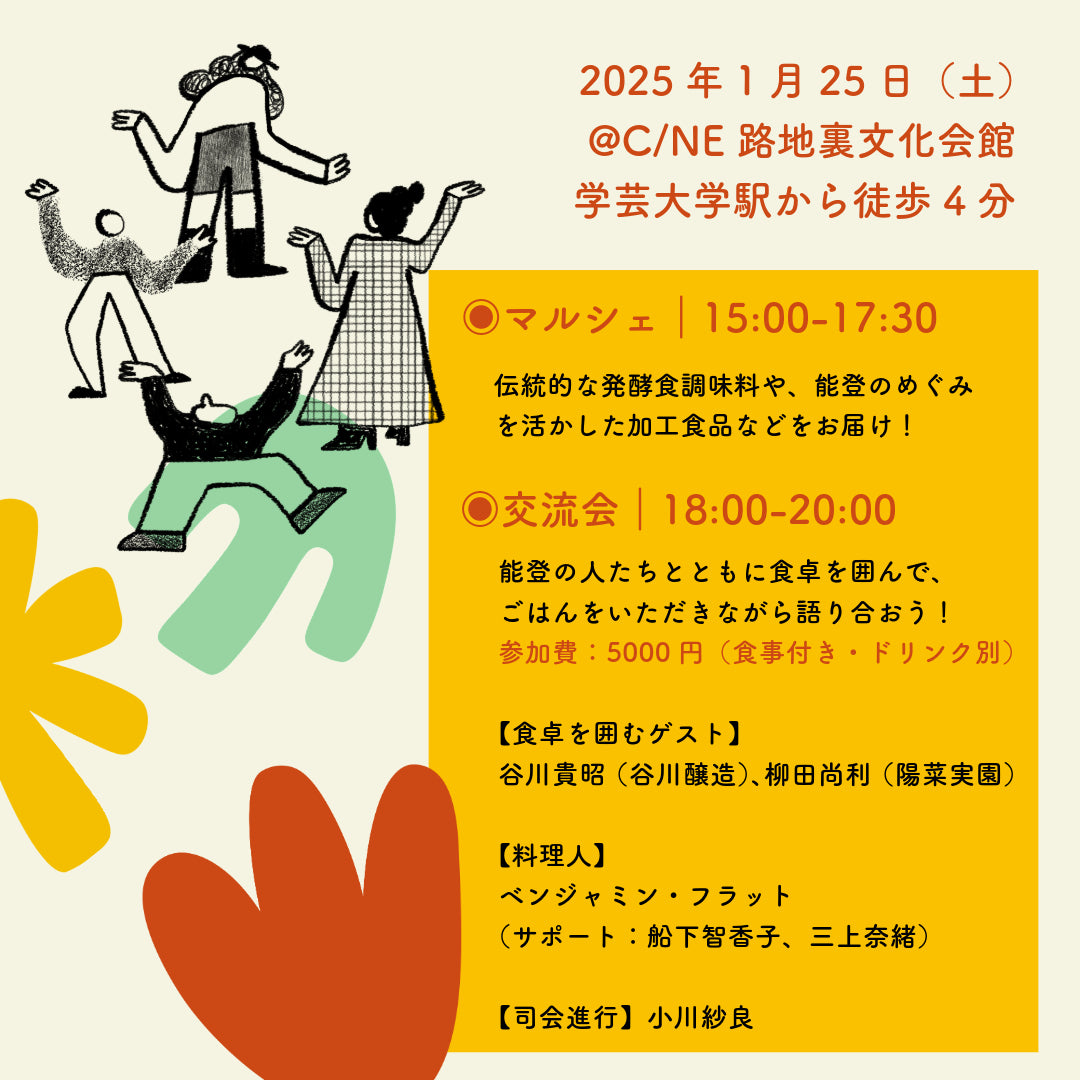 2025年１月25日「のとのとも」交流会のご予約