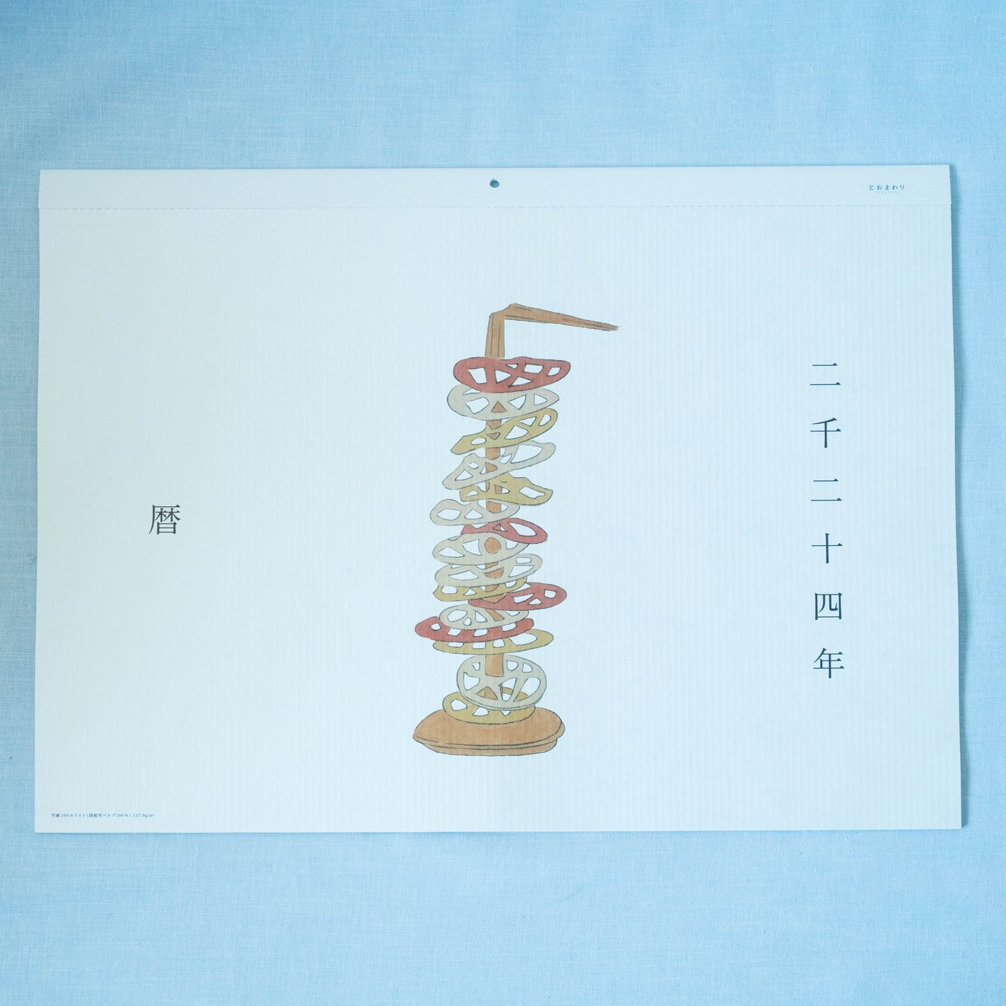 【被災地寄付】〈とおまわり〉名入り 竹紙カレンダー「日本の彩2024」